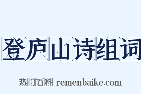 登庐山诗组词是什么意思的图片